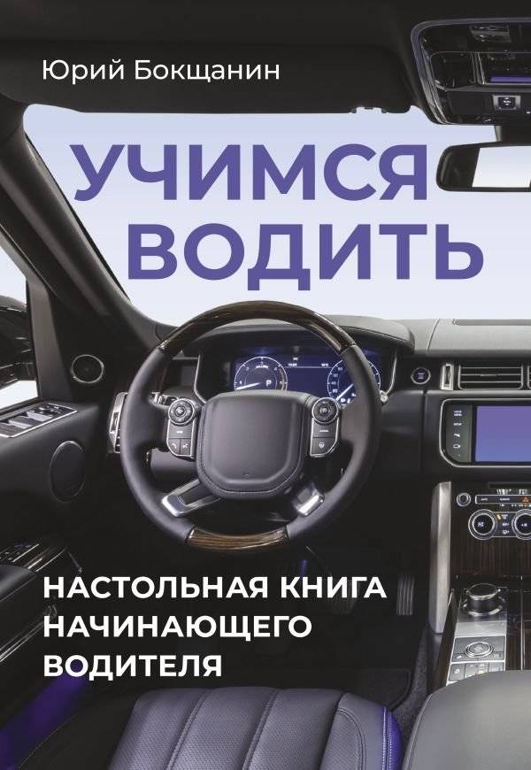 Учимся водить. Настольная книга начинающего водителя | Learning to Drive: A Beginner's Handbook