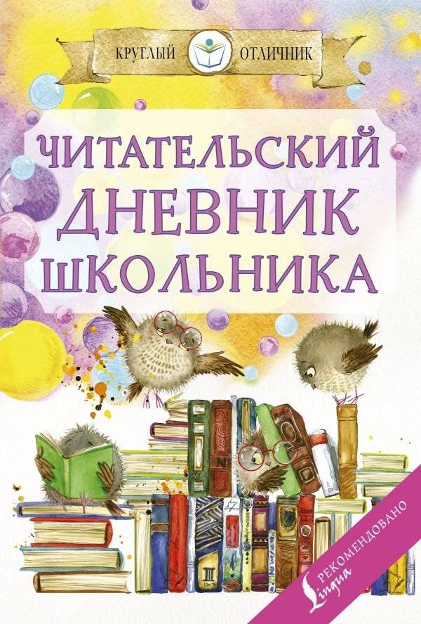 Читательский дневник школьника | Schoolchild's Reading Journal