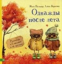 Однажды после лета. Рассказы о Совушке и ее друзьях | Once After Summer: Stories About Little Owl and Her Friends