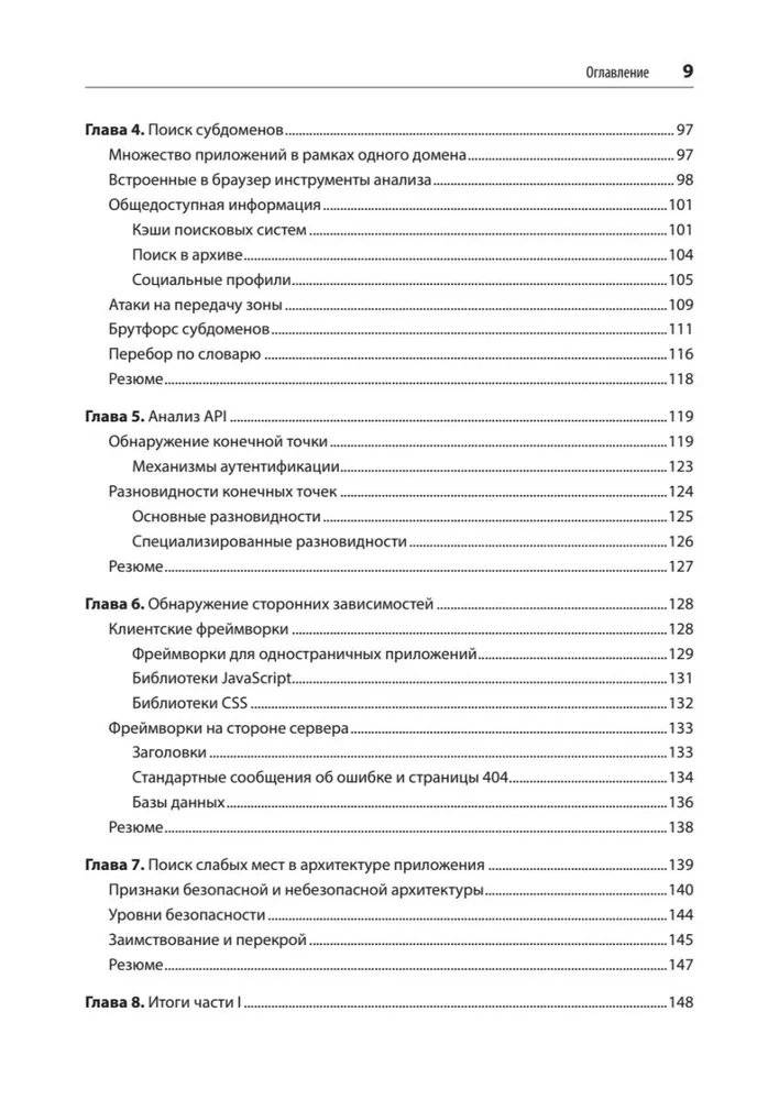 Безопасность веб-приложений. Разведка, защита, нападение. фото книги 4