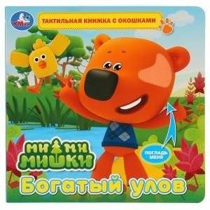 Ми-ми-мишки. Богатый улов | Mishka Bears: A Rich Catch