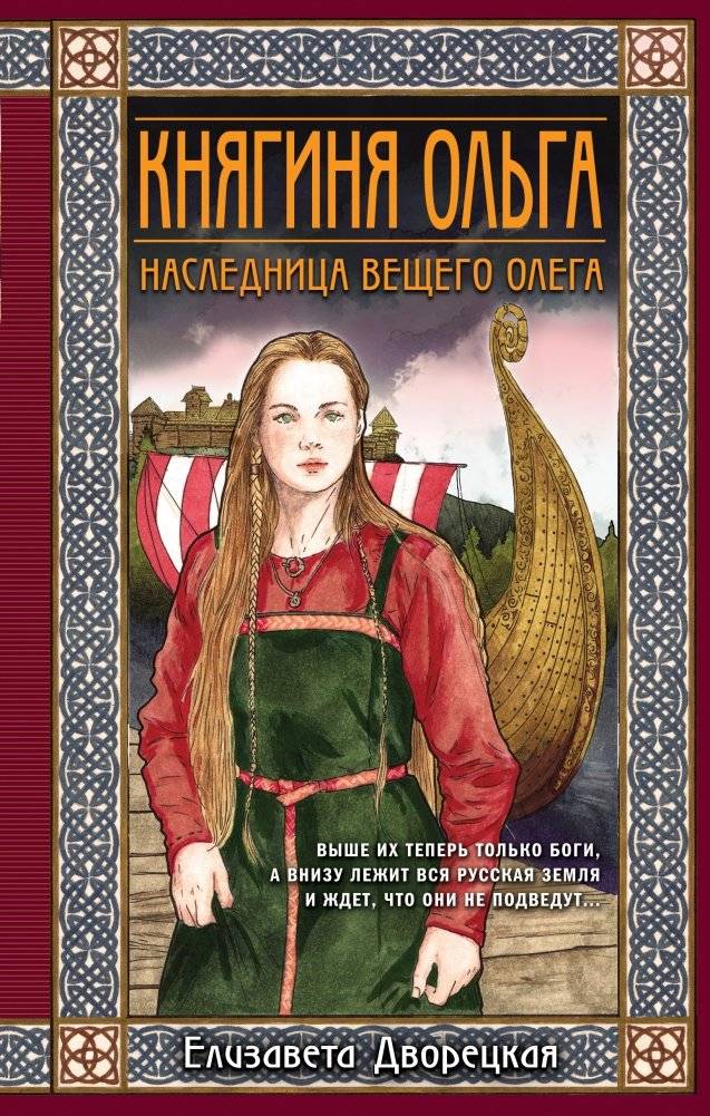 Княгиня Ольга. Наследница Вещего Олега | Princess Olga: Heir of Oleg the Wise