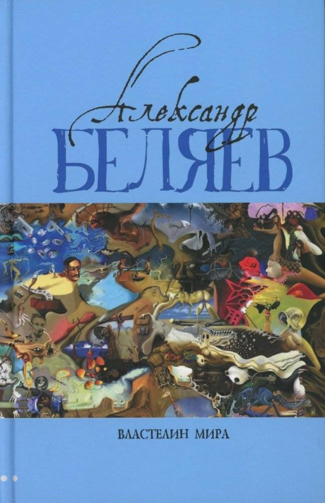Властелин мира: Вечный хлеб; Властелин мира; Продавец воздуха; Золотая гора; Подводные земледельцы: романы, повесть. В 5 т. Т. 2 | Master of the World: The Eternal Bread, Master of the World, The Air Seller,...