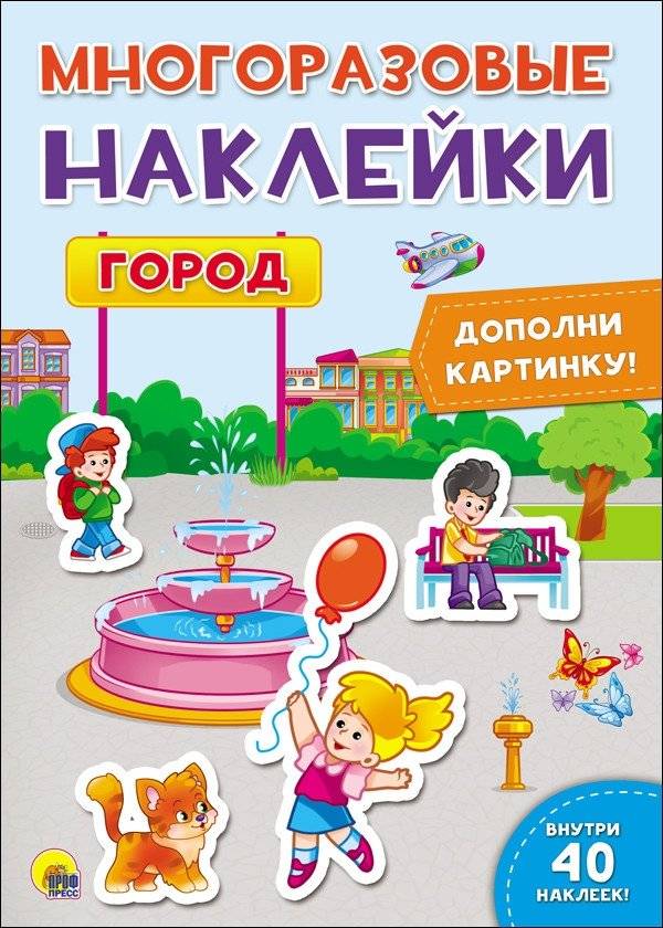 Многоразовые наклейки. Город | Reusable Stickers: City