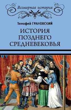 История позднего Средневековья | History of the Late Middle Ages