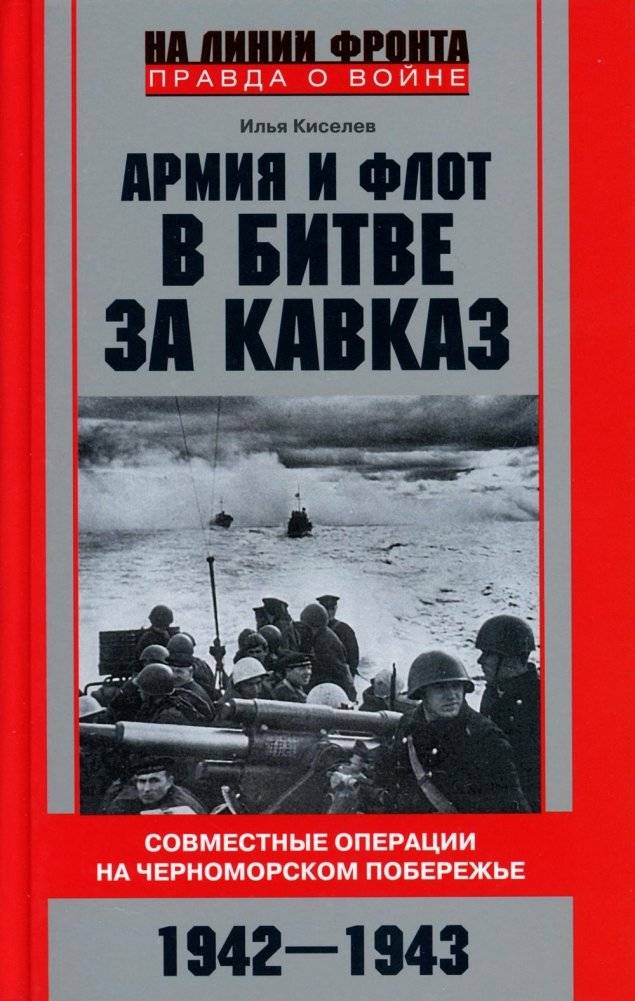Армия и флот в битве за Кавказ. Совместные операции на Черноморском побережье 1942-1943 | Army and Navy in the Battle for the Caucasus: Joint Operations on the Black Sea Coast 1942-1943