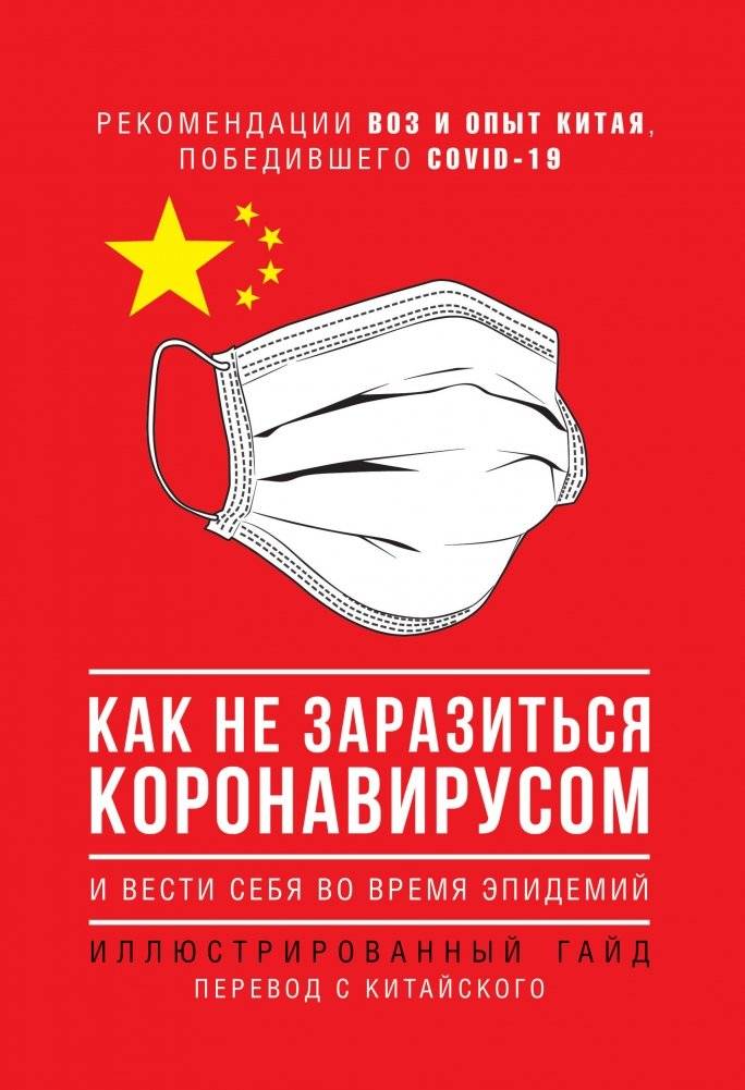 Как не заразиться коронавирусом и вести себя во время эпидемий. Иллюстрированный гайд | How Not to Get Infected with Coronavirus and Behave During Epidemics: An Illustrated Guide