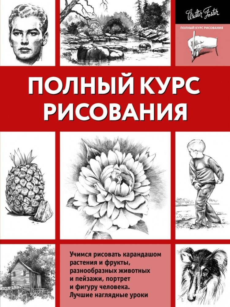 Полный курс рисования | Complete Drawing Course