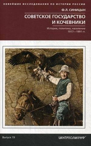 Советское государство и кочевники. История, политика, население. 1917-1991 | The Soviet State and Nomads: History, Politics, Population, 1917-1991