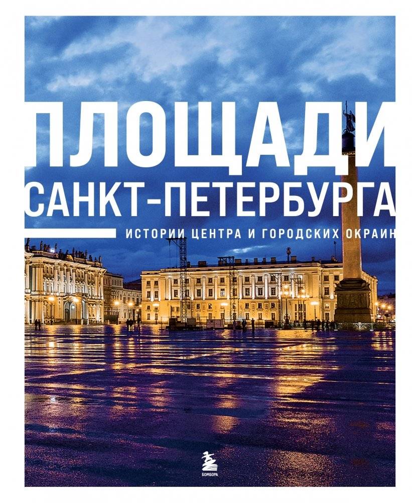 Площади Санкт-Петербурга. Истории центра и городских окраин | Ploshchadi Sankt-Peterburga. Istorii tsentra i gorodskikh okrain