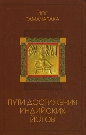 Пути достижения индийских йогов | The Paths of Attainment of Indian Yogis