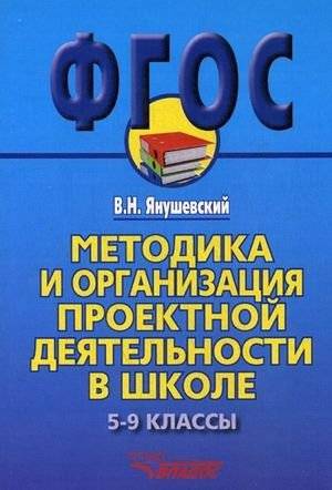 Методика проектной деятельности в школе 5-9 классы: метод. пособие | Project Work Methodology in School: Grades 5-9 Teacher's Guide