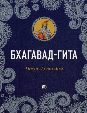 Бхагавад-Гита. Песнь Господня | Bhagavad Gita: The Song of the Lord