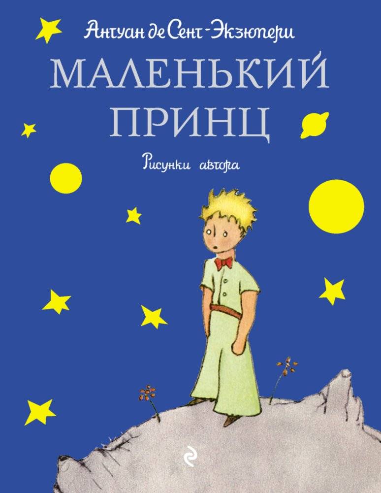 Маленький принц | The Little Prince