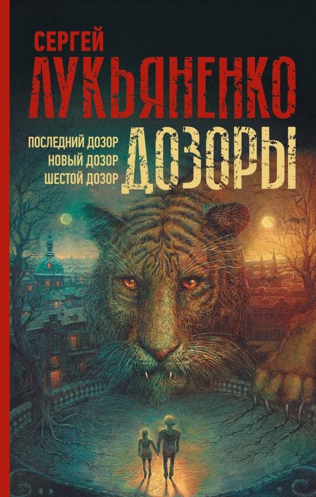 Дозоры: Последний Дозор. Новый Дозор. Шестой Дозор | The Watchers: The Last Watch. The New Watch. The Sixth Watch
