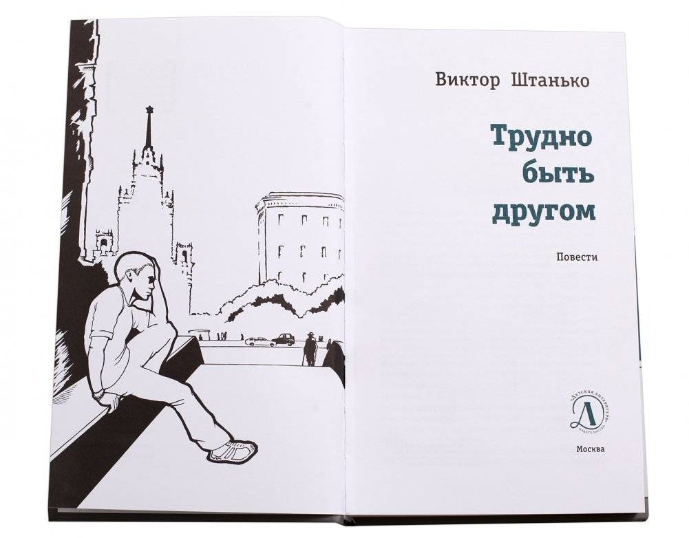 Трудно быть другом фото книги 2