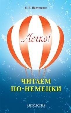 Легко! Читаем по-немецки. Книга для чтения | Easy! Reading in German. A Reader