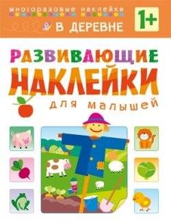 Развивающие наклейки для малышей. В деревне | Sticker Book for Toddlers: On the Farm