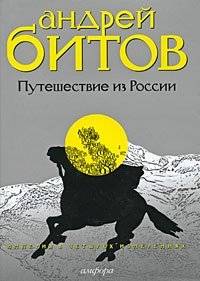 Путешествие из России. Империя в 4 измерениях. Измерение 3 | Journey from Russia: Empire in 4 Dimensions, Dimension 3
