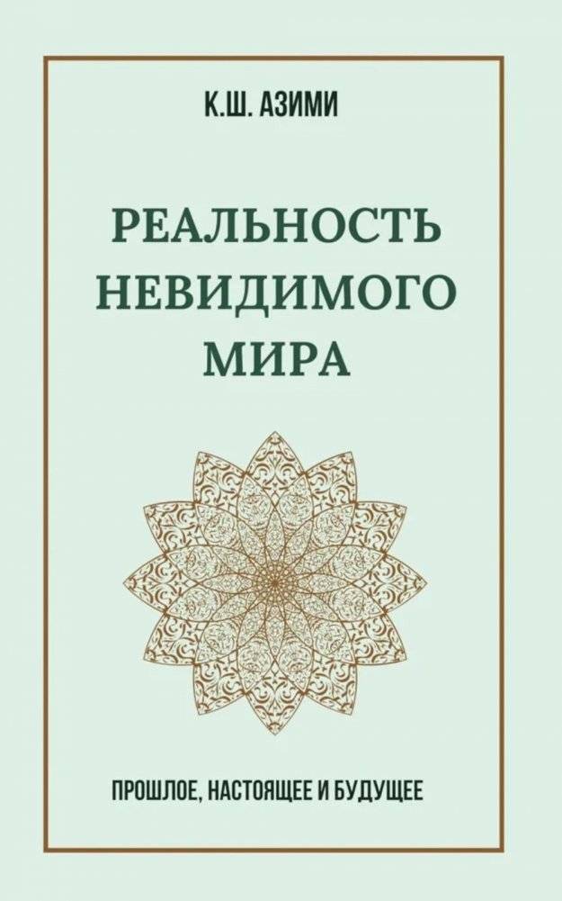 Реальность невидимого мира. Прошлое, настоящее и будущее | The Reality of the Unseen World: Past, Present, and Future