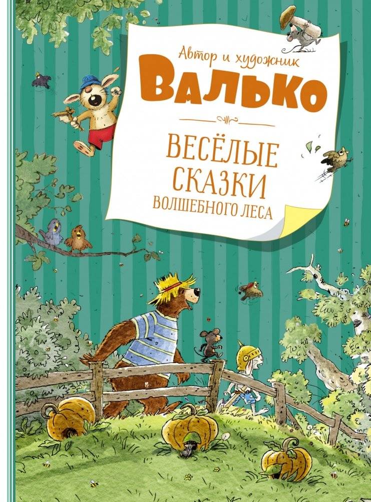 Весёлые сказки волшебного леса | Merry Tales of the Enchanted Forest