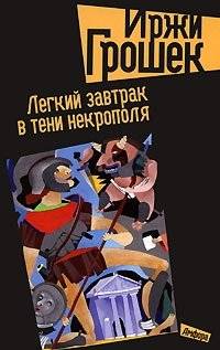 Легкий завтрак в тени некрополя | Light Breakfast in the Shadow of the Necropolis