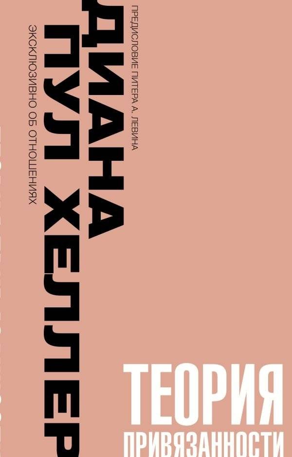 Теория привязанности. Близко, нежно, навсегда, или как создать глубокие и прочные отношения | Attachment Theory: Close, Tender, Forever, or How to Build Deep and Lasting Relationships