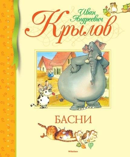 Басни | Fables