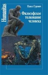 Философское толкование человека | Filosofskoe tolkovanie cheloveka