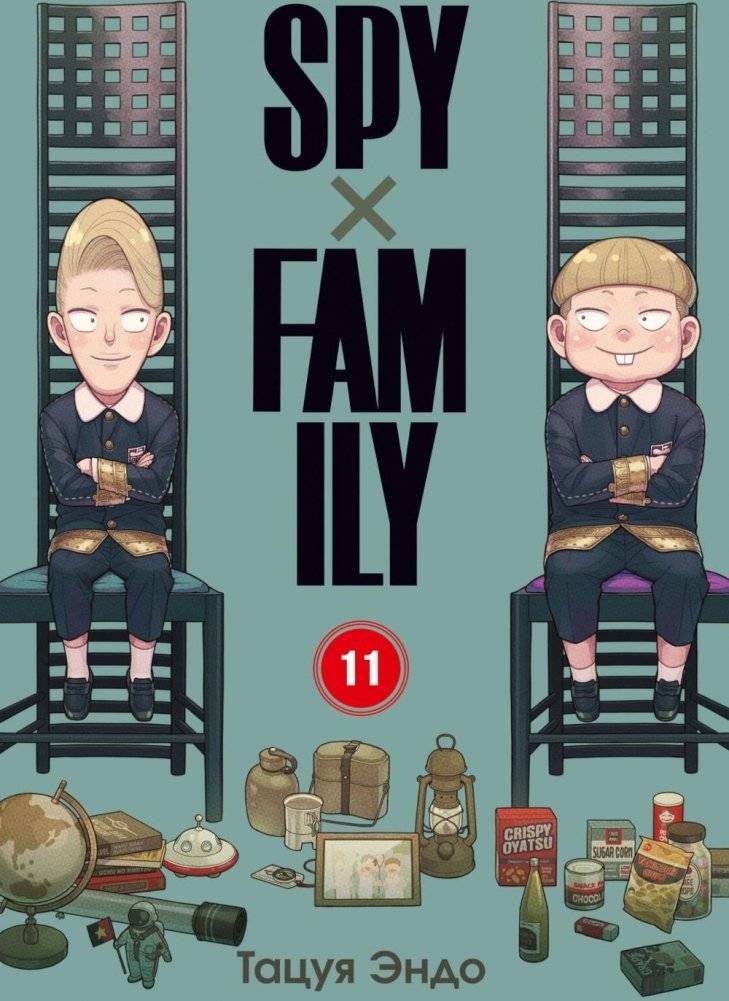 SPYxFAMILY: Семья шпиона. Т. 11 | SPYxFAMILY: Spy Family. Vol. 11