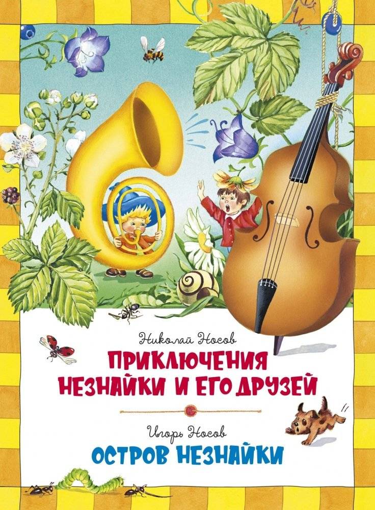 Приключения Незнайки и его друзей. Остров Незнайки | The Adventures of Dunno and His Friends. Dunno's Island