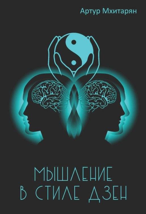 Мышление в стиле Дзэн | Zen-Style Thinking