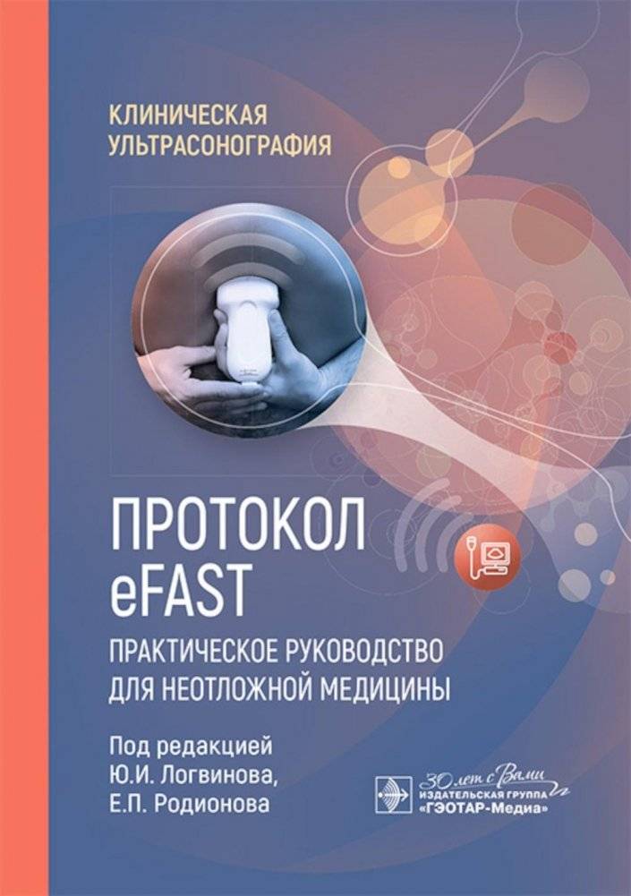 Протокол eFAST. Практическое руководство для неотложной медицины | eFAST Protocol: A Practical Guide for Emergency Medicine