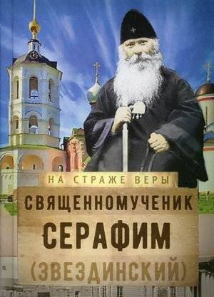 Священномученик Серафим (Звездинский) | Holy Martyr Seraphim (Zvezdinsky)