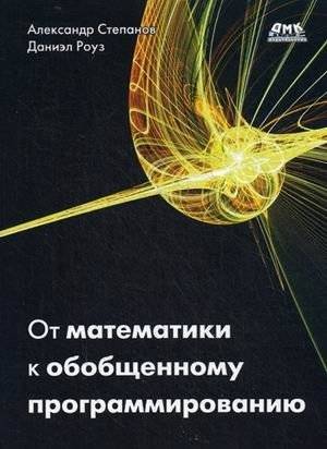 От математики к обобщенному программированию | From Mathematics to Generic Programming