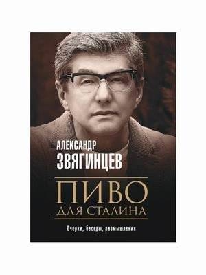 Пиво для Сталина | Stalin's Beer