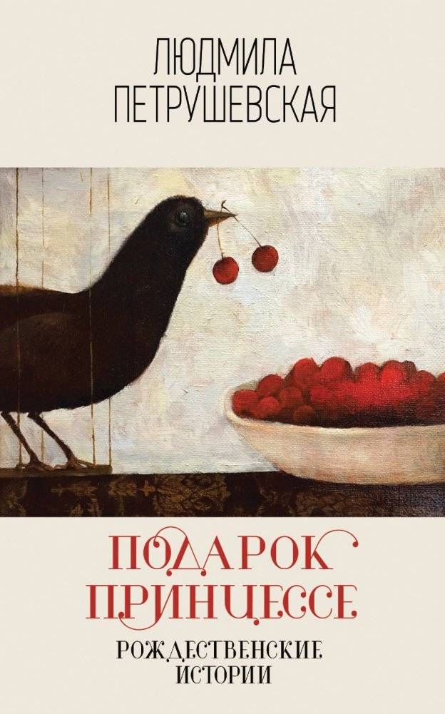 Подарок принцессе. Рождественские истории | A Gift for the Princess: Christmas Stories