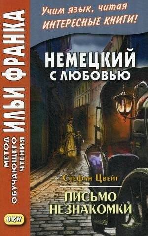 Немецкий с любовью. Стефан Цвейг. Письмо незнакомки. Учебное пособие | German with Love: Stefan Zweig's "Letter from an Unknown Woman"
