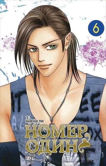 Номер один. Том 6 | Number One. Vol. 6