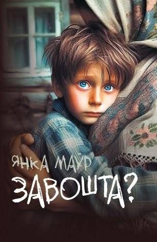 Завошта? | Why Not?