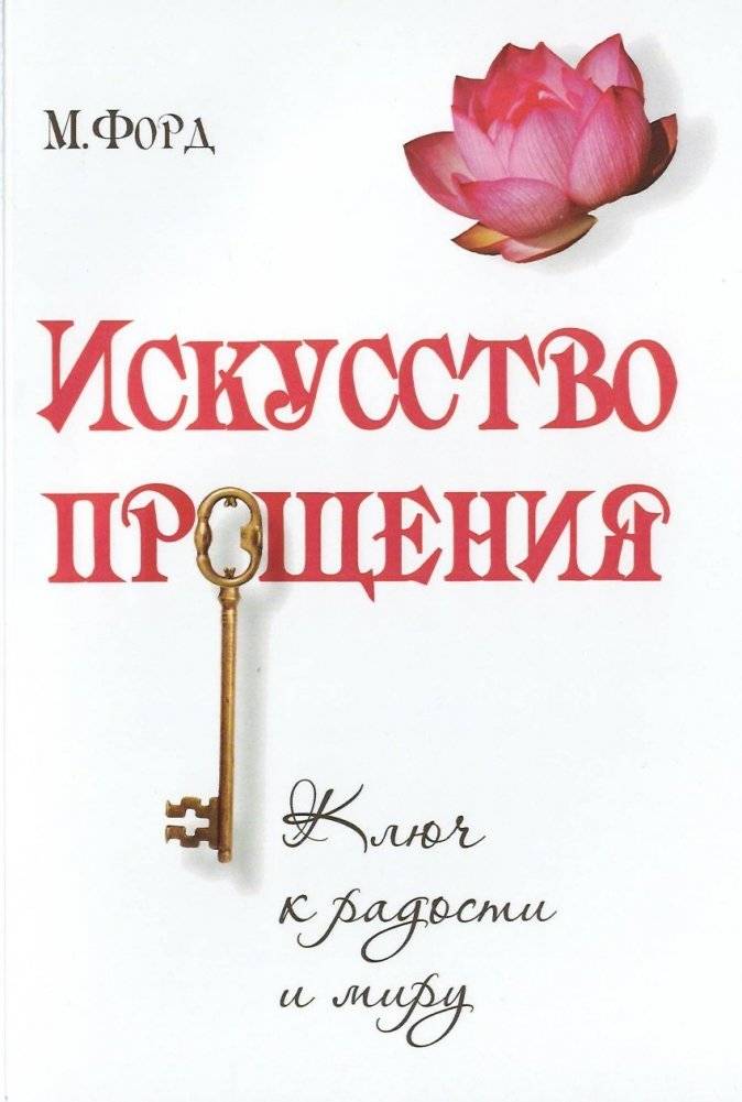 Искусство Прощения | The Art of Forgiveness