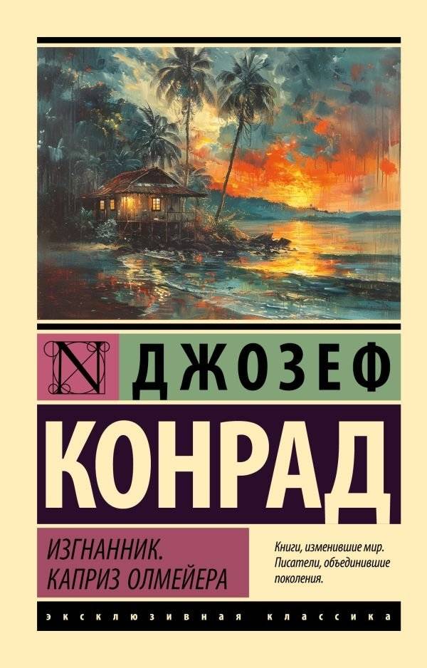 Изгнанник. Каприз Олмейера | The Exile. Almayer's Folly