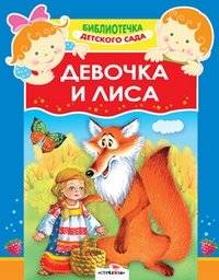 Девочка и лиса | The Girl and the Fox
