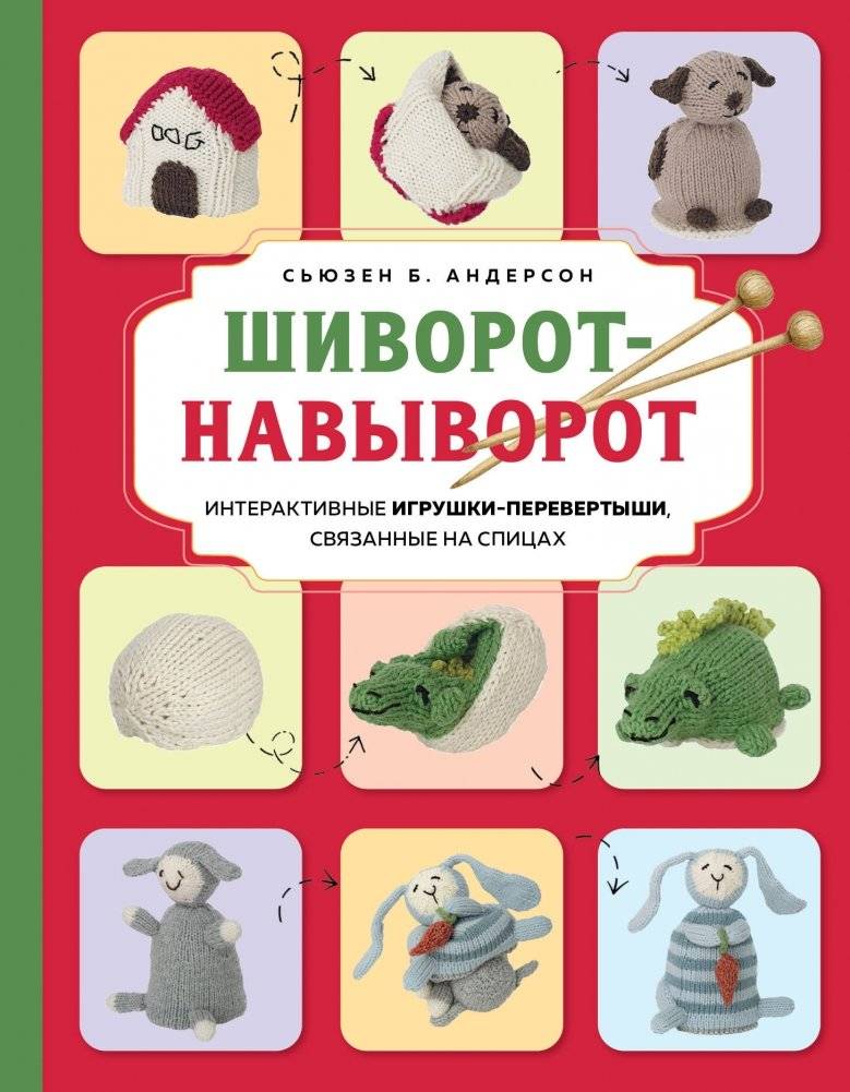 Шиворот-навыворот. Интерактивные игрушки-перевертыши, связанные на спицах | Inside Out. Interactive Reversible Knitted Toys