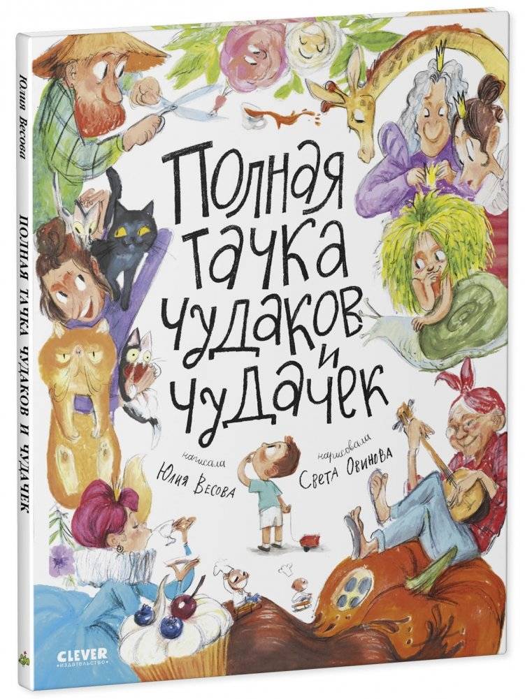 Детские стихи "Полная тачка чудаков и чудачек" фото книги 2