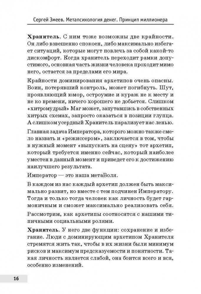 Метапсихология денег. Принцип миллионера фото книги 8