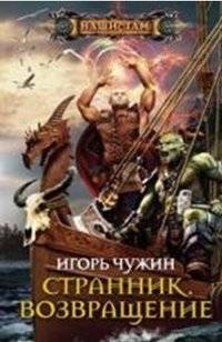 Странник. Возвращение | Wanderer. Return