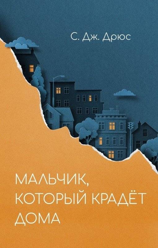 Мальчик, который крадет дома | The Boy Who Stole Homes