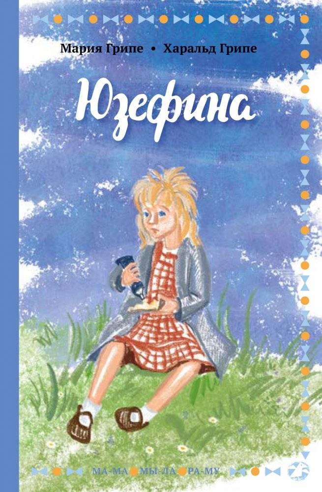 Юзефина | Josefina