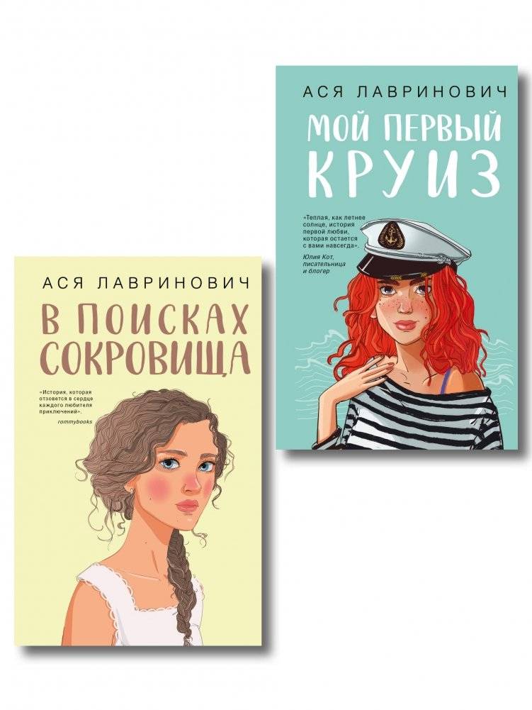 Комплект из двух книг: Мой первый круиз + В поисках сокровища | Two-Book Set: My First Cruise + In Search of Treasure